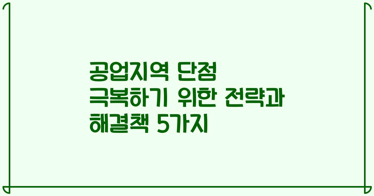공업지역 단점 극복하기 위한 전략과 해결책 5가지