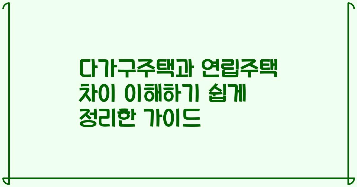 다가구주택과 연립주택 차이 이해하기 쉽게 정리한 가이드