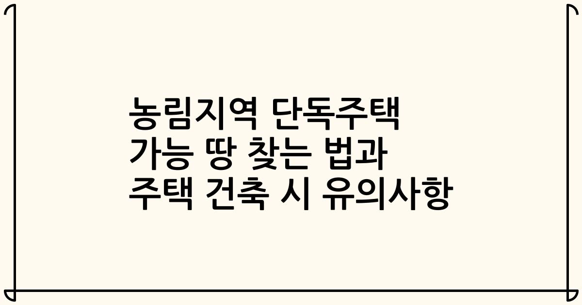 농림지역 단독주택 가능 땅 찾는 법과 주택 건축 시 유의사항