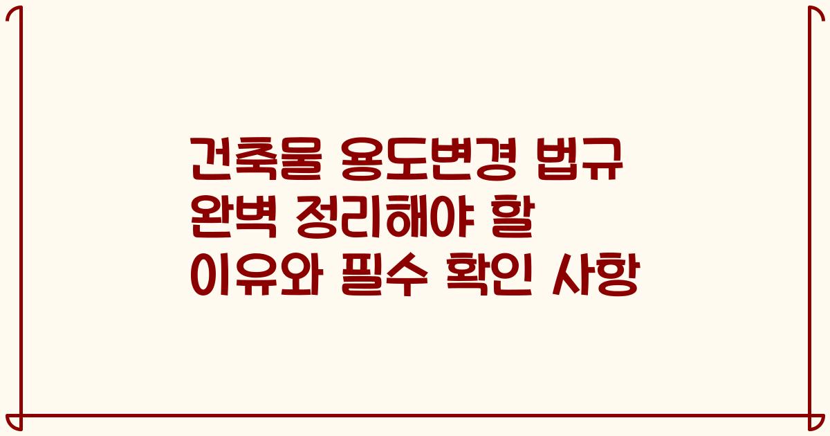 건축물 용도변경 법규 완벽 정리해야 할 이유와 필수 확인 사항