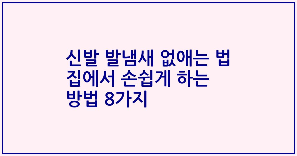신발 발냄새 없애는 법 집에서 손쉽게 하는 방법 8가지