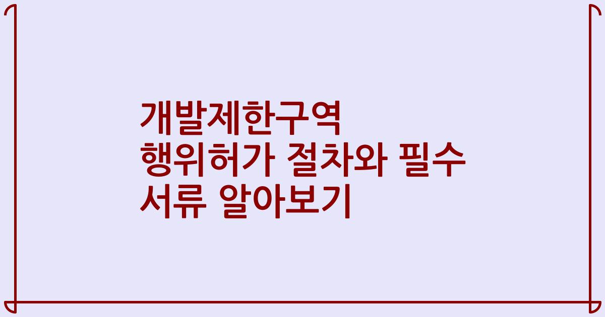 개발제한구역 행위허가 절차와 필수 서류 알아보기