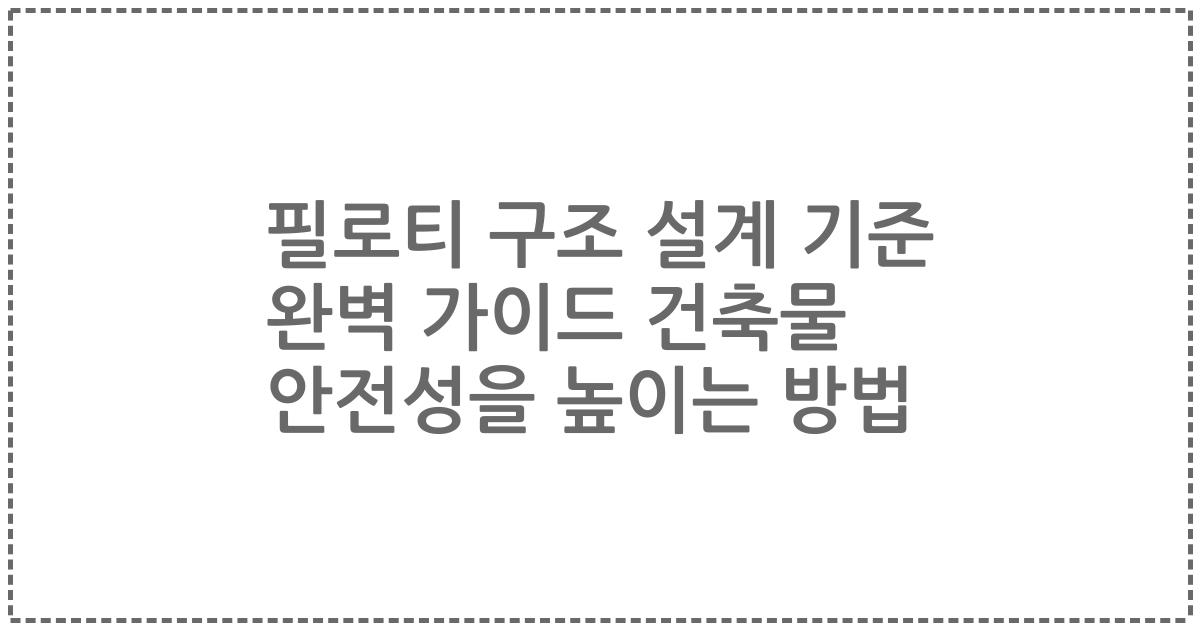 필로티 구조 설계 기준 완벽 가이드 건축물 안전성을 높이는 방법