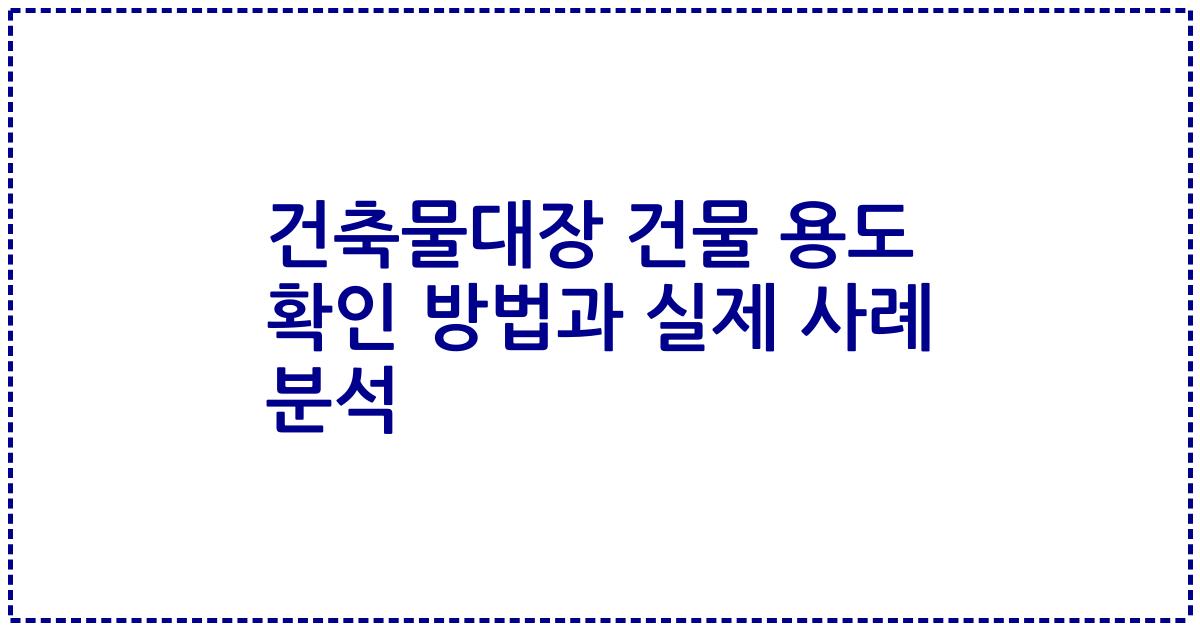 건축물대장 건물 용도 확인 방법과 실제 사례 분석