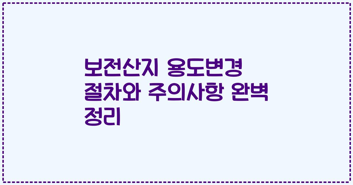 보전산지 용도변경 절차와 주의사항 완벽 정리