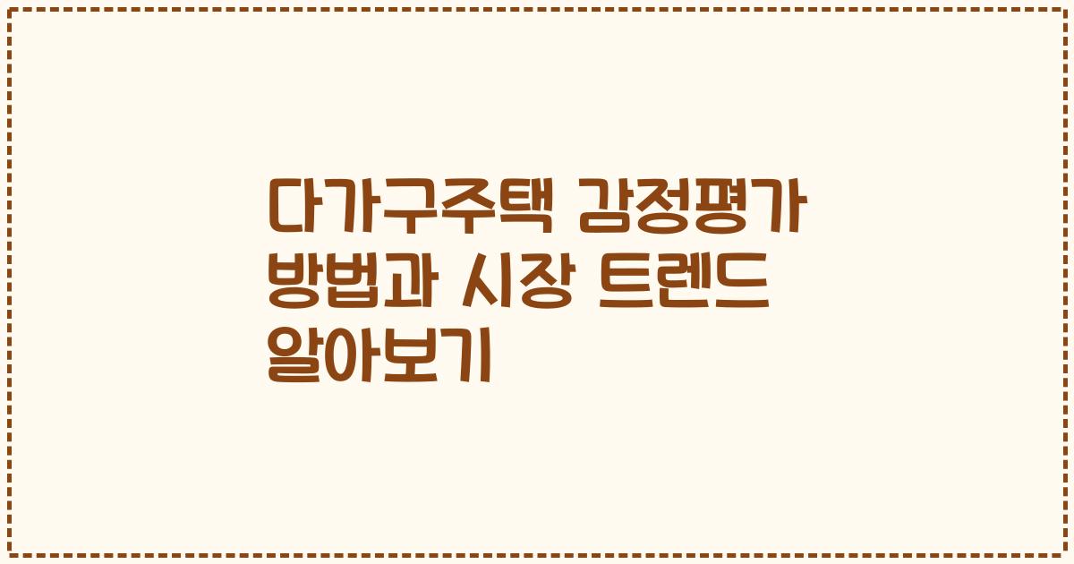 다가구주택 감정평가 방법과 시장 트렌드 알아보기