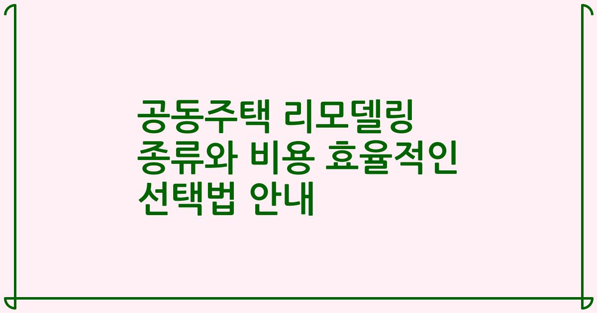 공동주택 리모델링 종류와 비용 효율적인 선택법 안내