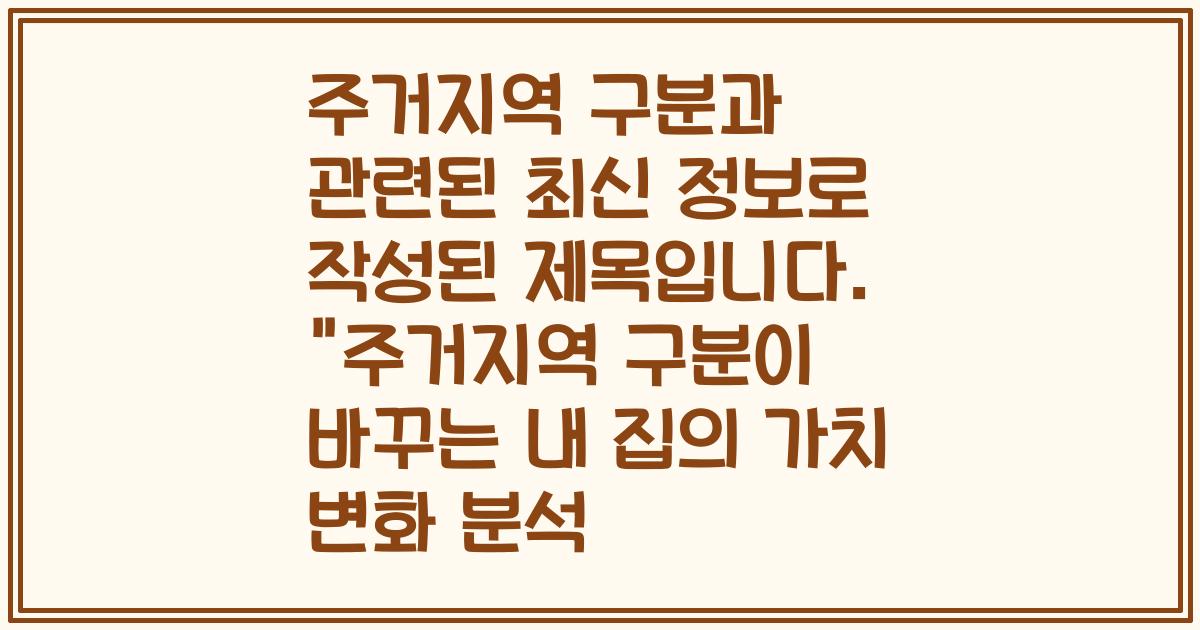 주거지역 구분과 관련된 최신 정보로 작성된 제목입니다. 