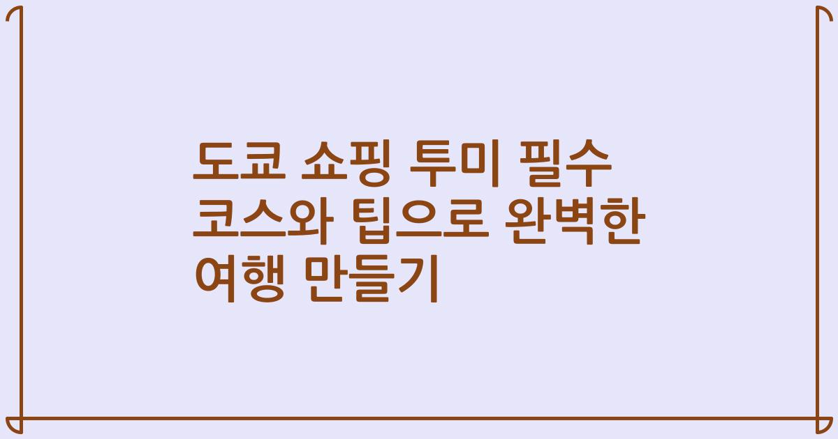 도쿄 쇼핑 투미 필수 코스와 팁으로 완벽한 여행 만들기