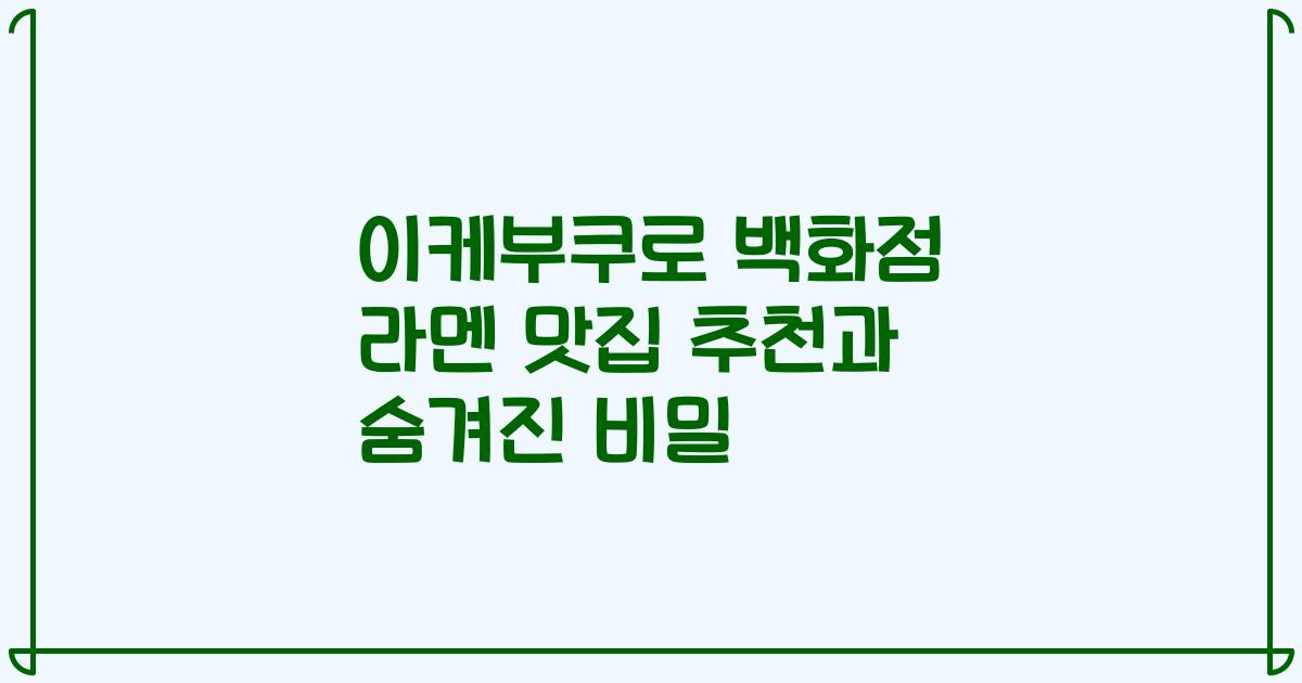 이케부쿠로 백화점 라멘 맛집 추천과 숨겨진 비밀
