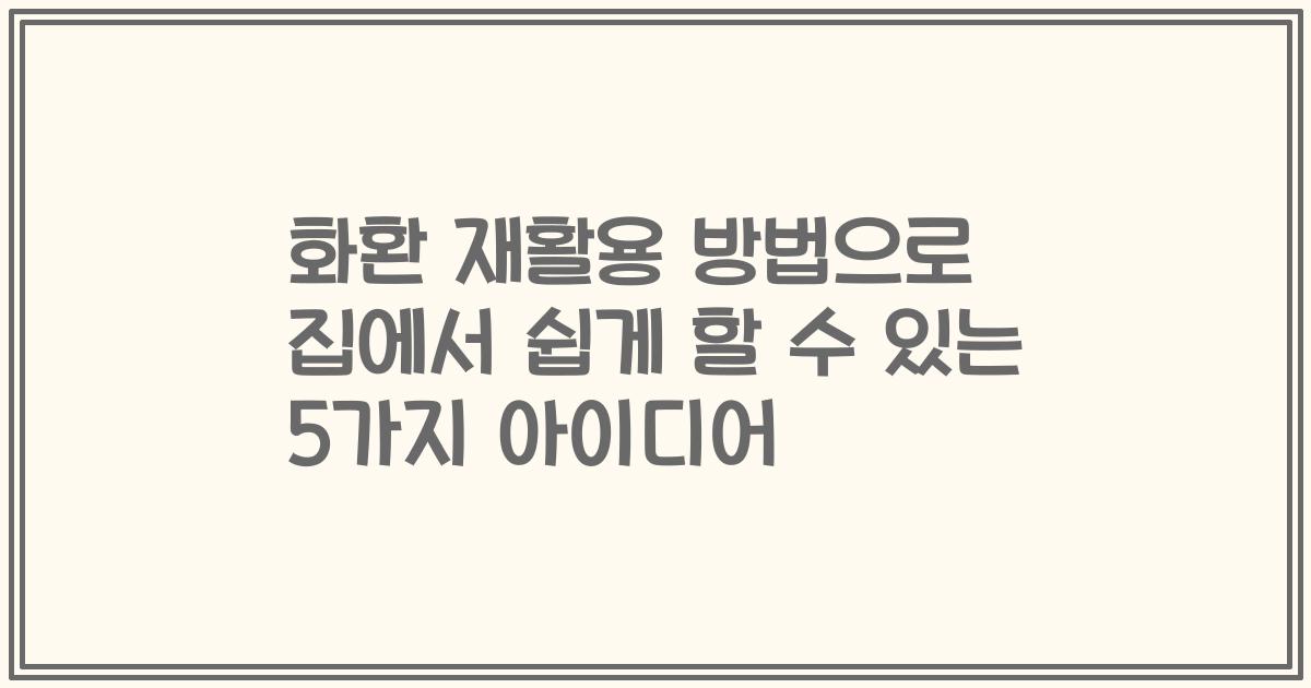 화환 재활용 방법으로 집에서 쉽게 할 수 있는 5가지 아이디어