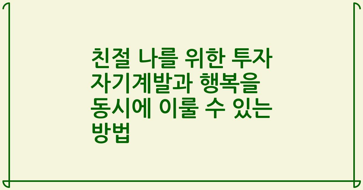 친절 나를 위한 투자 자기계발과 행복을 동시에 이룰 수 있는 방법