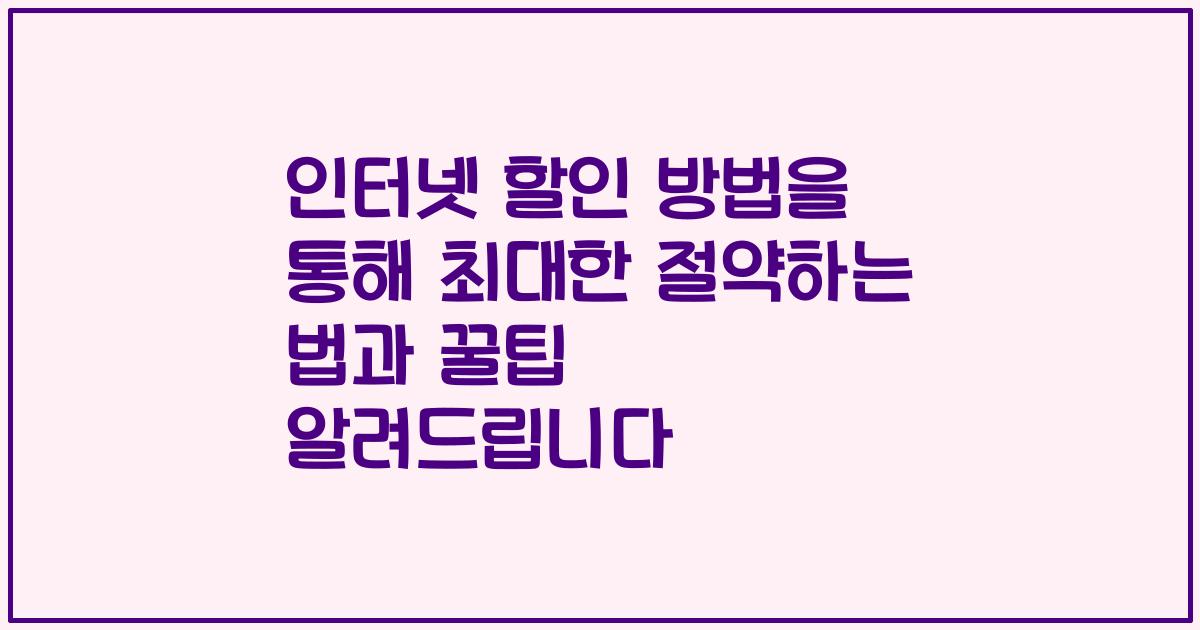 인터넷 할인 방법을 통해 최대한 절약하는 법과 꿀팁 알려드립니다