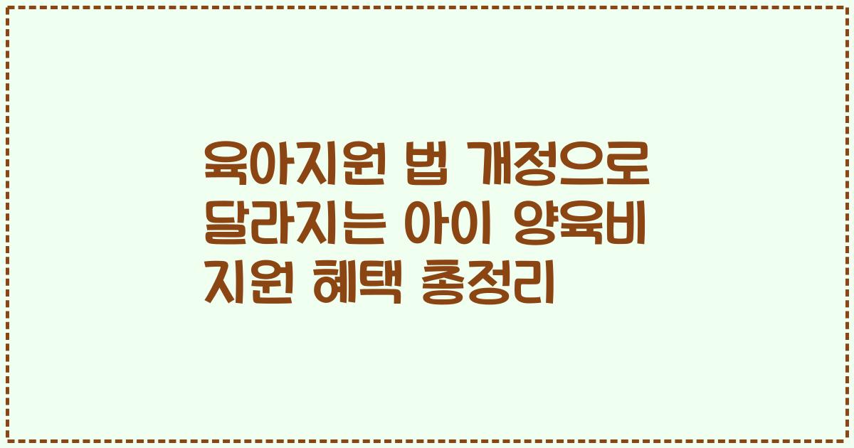 육아지원 법 개정으로 달라지는 아이 양육비 지원 혜택 총정리