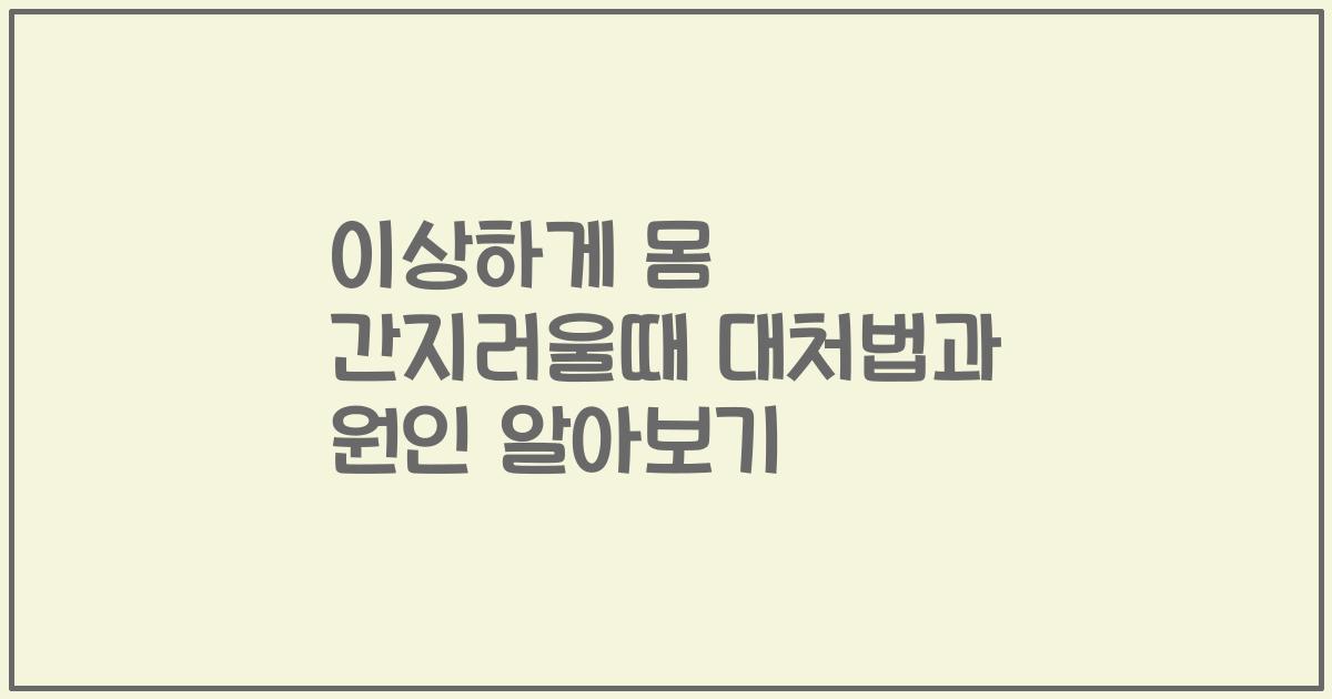 이상하게 몸 간지러울때 대처법과 원인 알아보기