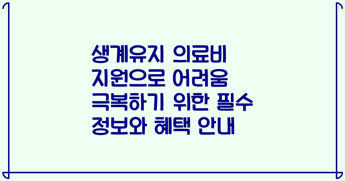 생계유지 의료비 지원으로 어려움 극복하기 위한 필수 정보와 혜택 안내