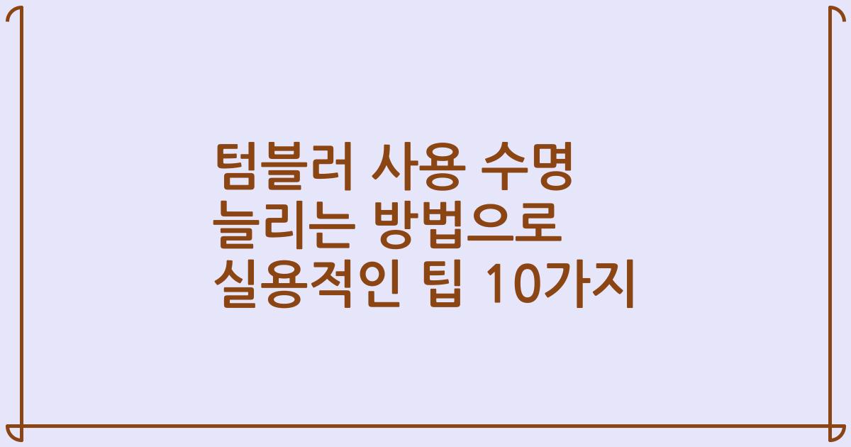 텀블러 사용 수명 늘리는 방법으로 실용적인 팁 10가지