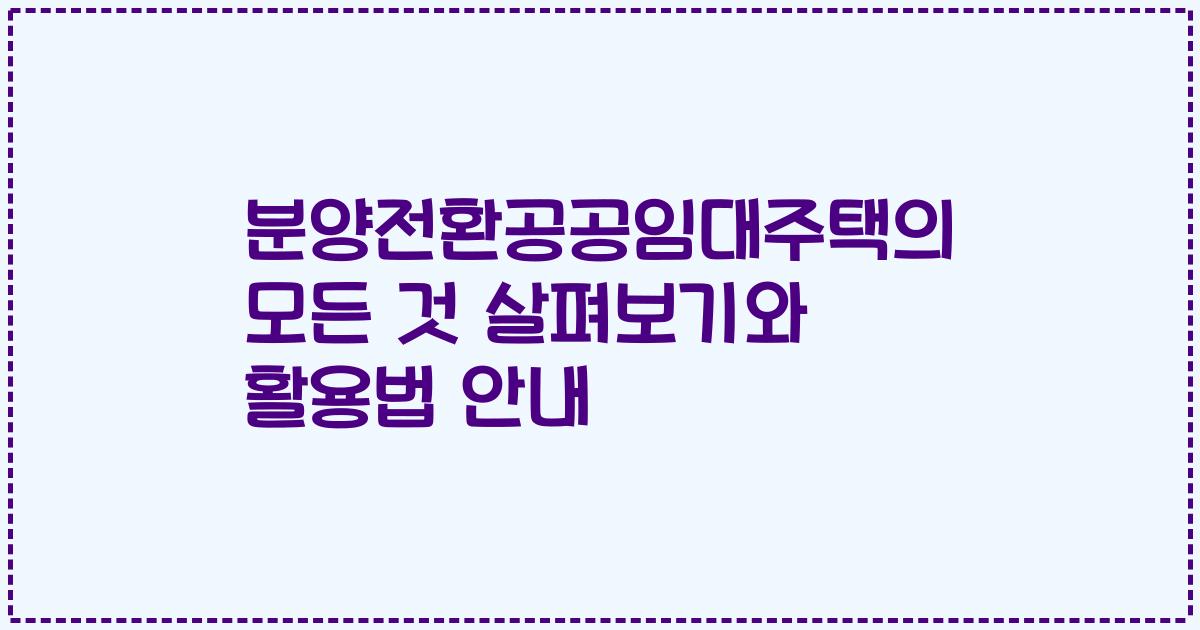 분양전환공공임대주택의 모든 것 살펴보기와 활용법 안내