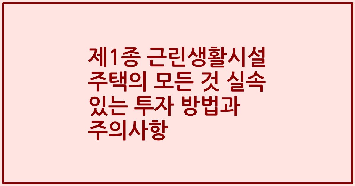 제1종 근린생활시설 주택의 모든 것 실속 있는 투자 방법과 주의사항