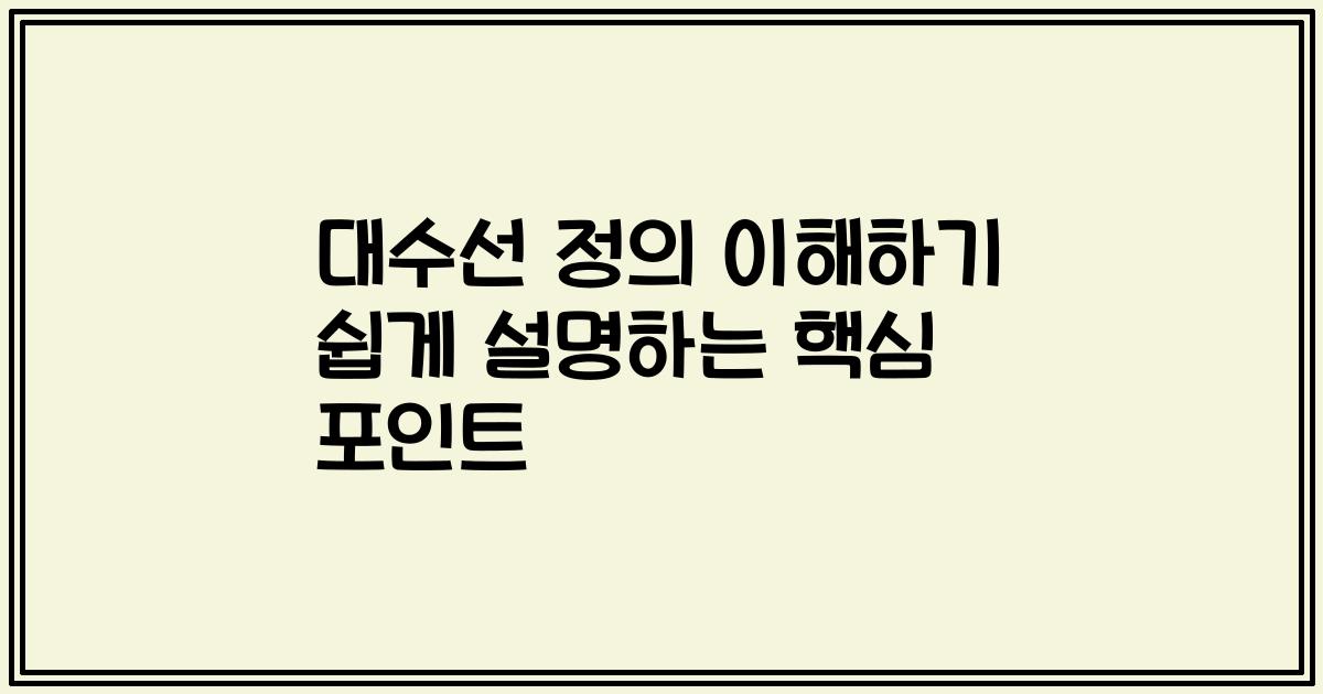 대수선 정의 이해하기 쉽게 설명하는 핵심 포인트