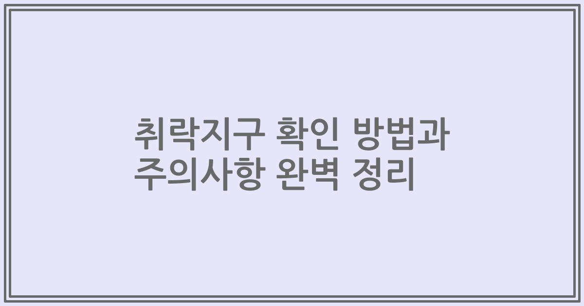 취락지구 확인 방법과 주의사항 완벽 정리