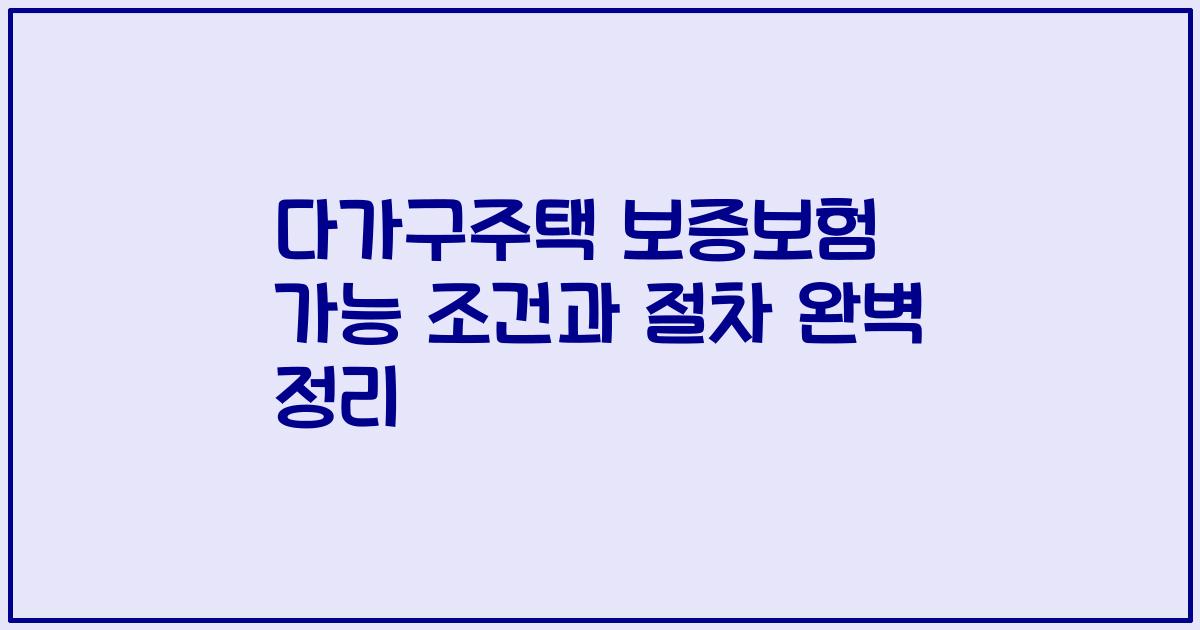 다가구주택 보증보험 가능 조건과 절차 완벽 정리