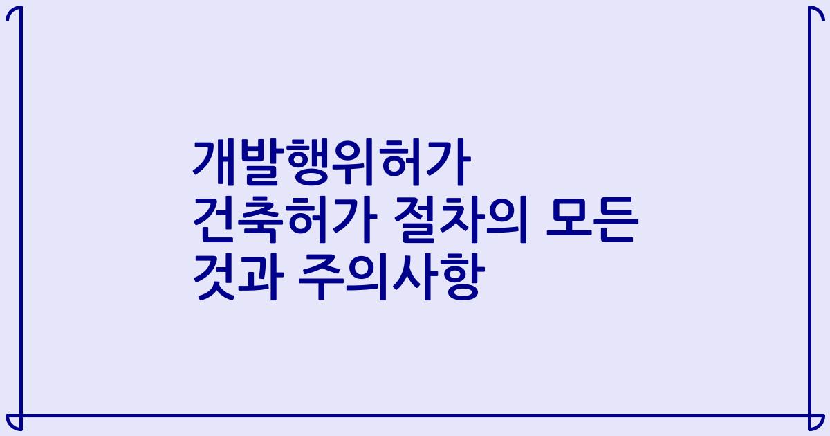 개발행위허가 건축허가 절차의 모든 것과 주의사항