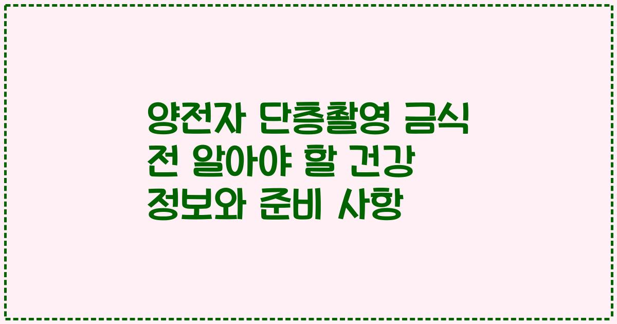 양전자 단층촬영 금식 전 알아야 할 건강 정보와 준비 사항