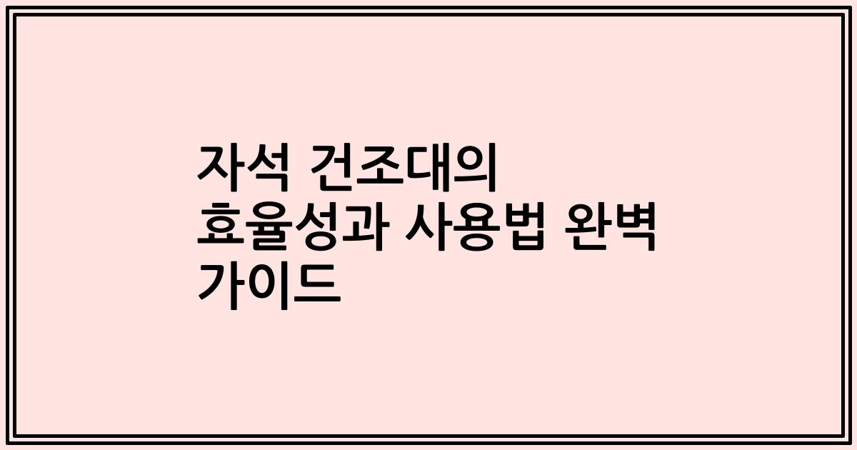자석 건조대의 효율성과 사용법 완벽 가이드