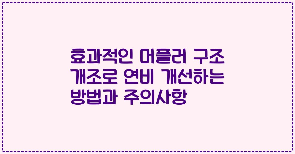 효과적인 머플러 구조 개조로 연비 개선하는 방법과 주의사항