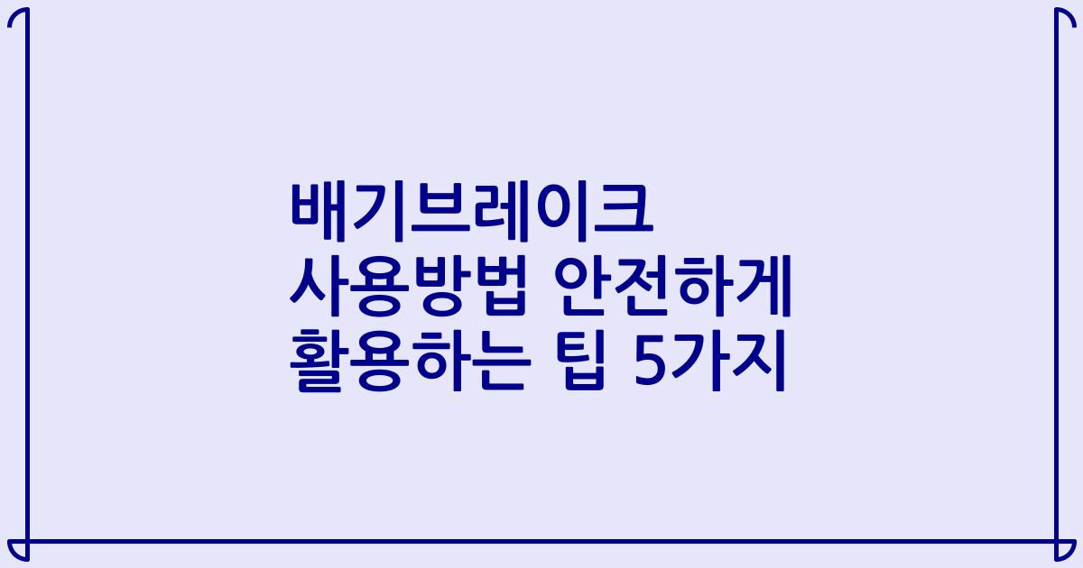 배기브레이크 사용방법 안전하게 활용하는 팁 5가지