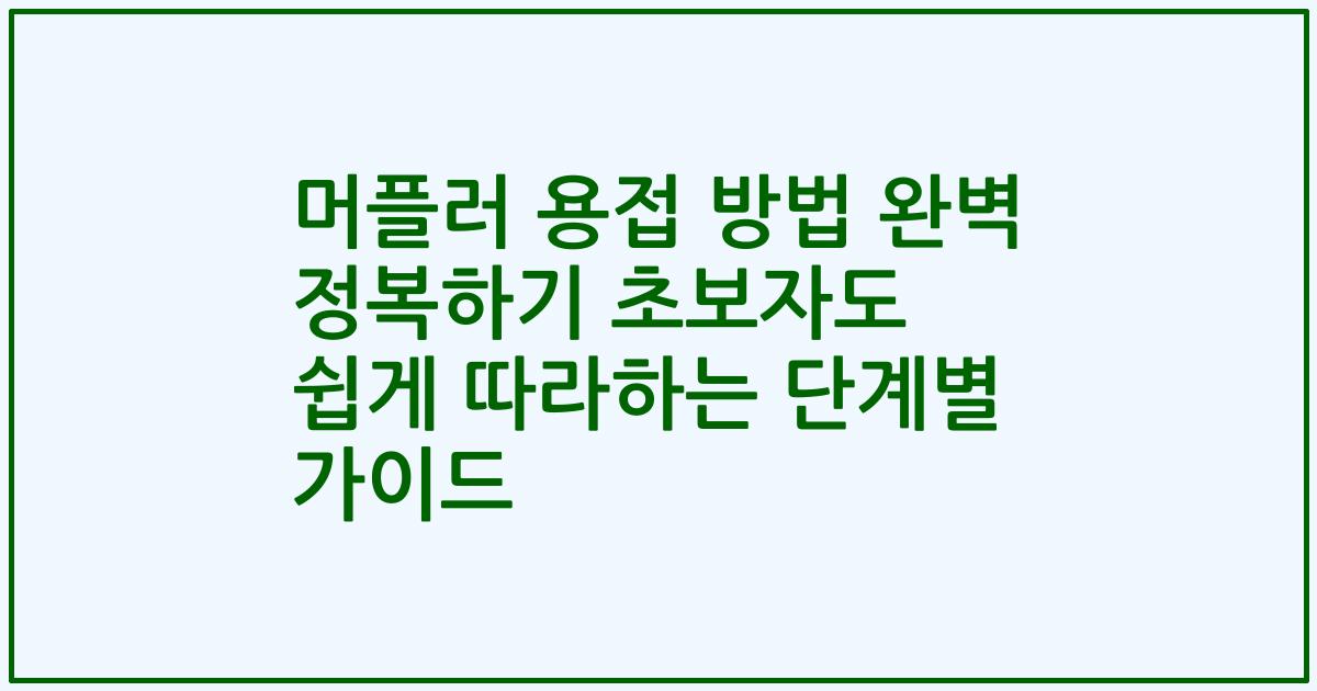 머플러 용접 방법 완벽 정복하기 초보자도 쉽게 따라하는 단계별 가이드