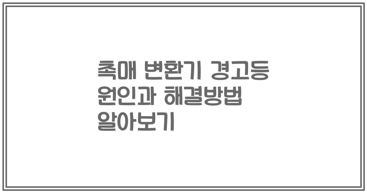 촉매 변환기 경고등 원인과 해결방법 알아보기