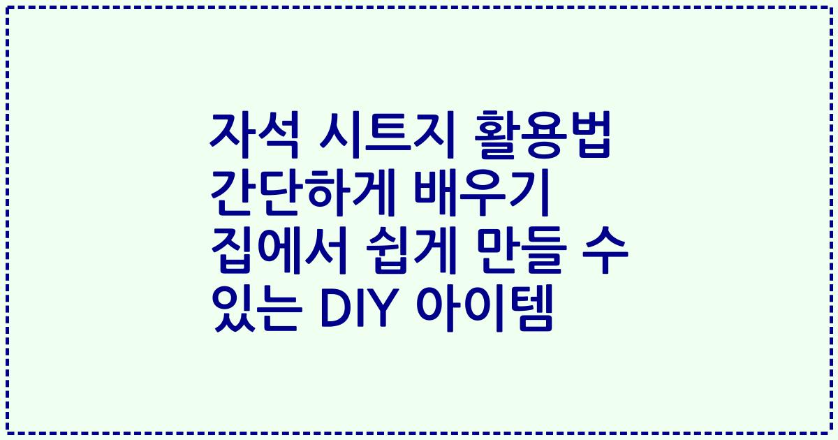 자석 시트지 활용법 간단하게 배우기 집에서 쉽게 만들 수 있는 DIY 아이템