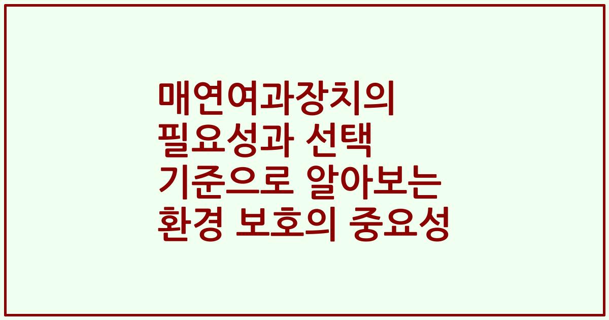 매연여과장치의 필요성과 선택 기준으로 알아보는 환경 보호의 중요성