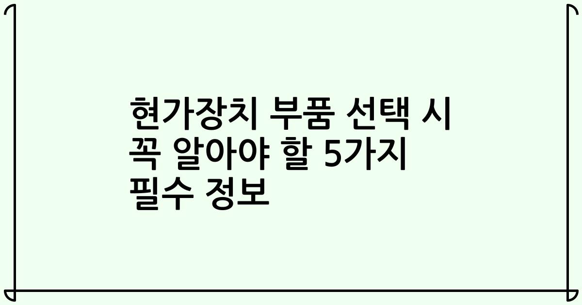 현가장치 부품 선택 시 꼭 알아야 할 5가지 필수 정보