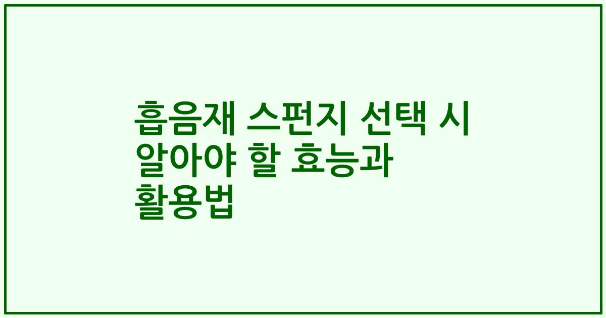흡음재 스펀지 선택 시 알아야 할 효능과 활용법
