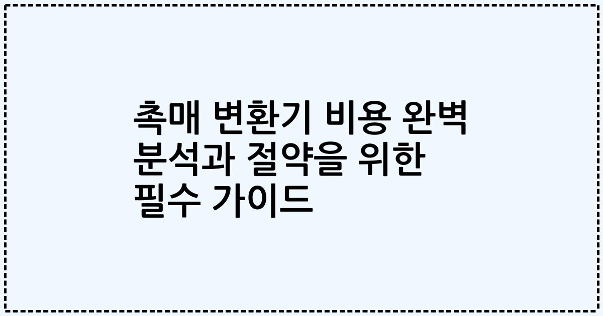 촉매 변환기 비용 완벽 분석과 절약을 위한 필수 가이드