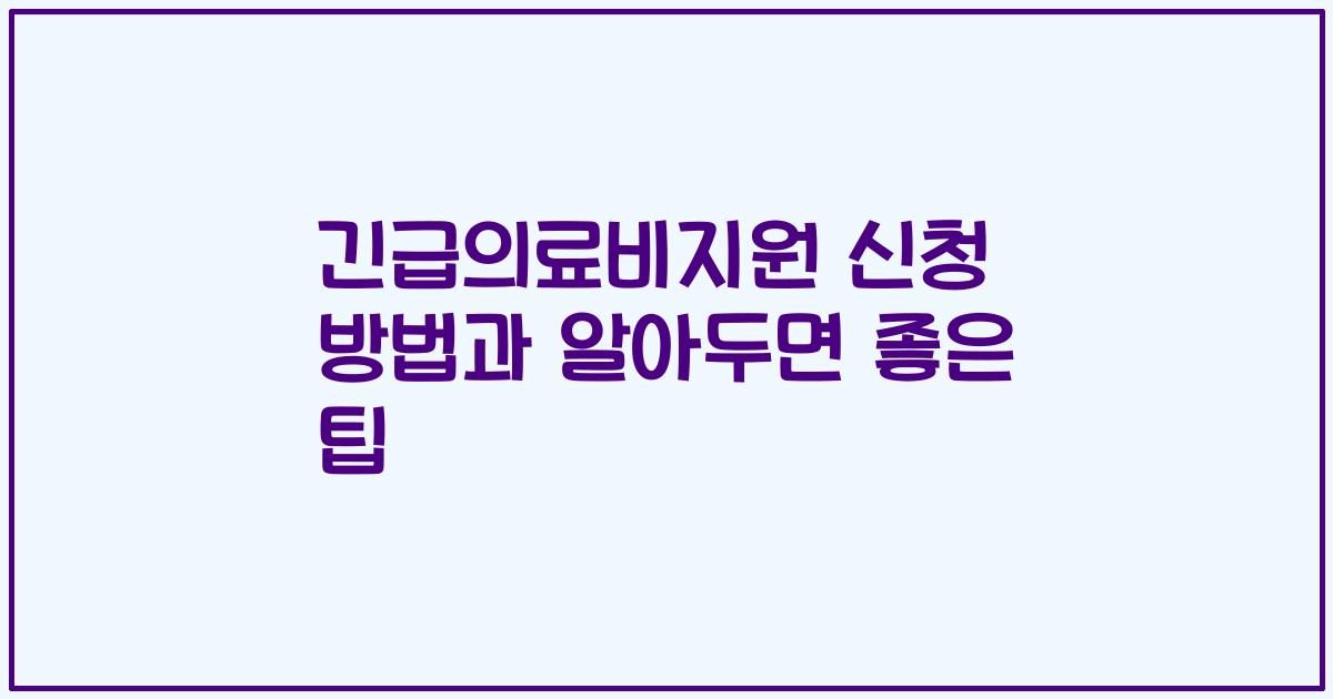 긴급의료비지원 신청 방법과 알아두면 좋은 팁