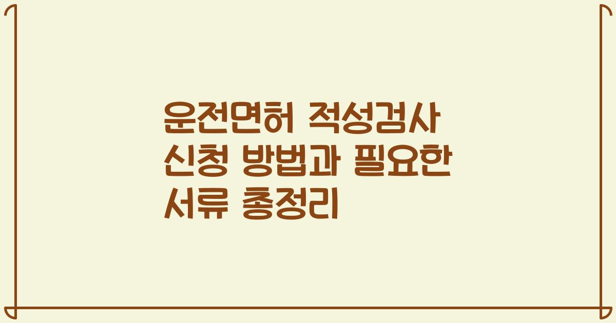 운전면허 적성검사 신청 방법과 필요한 서류 총정리