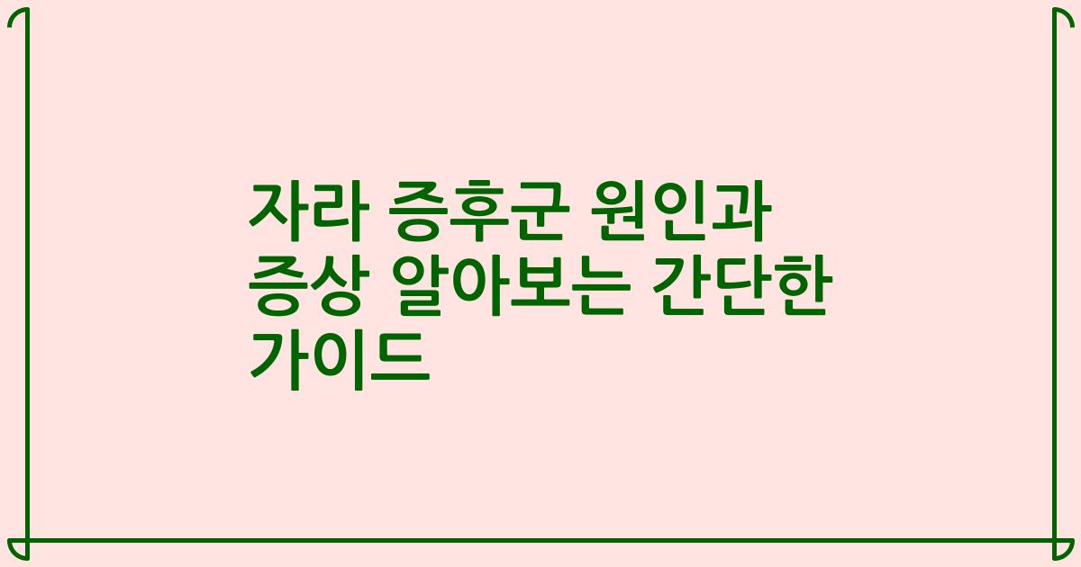 자라 증후군 원인과 증상 알아보는 간단한 가이드