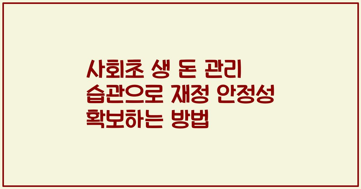 사회초 생 돈 관리 습관으로 재정 안정성 확보하는 방법