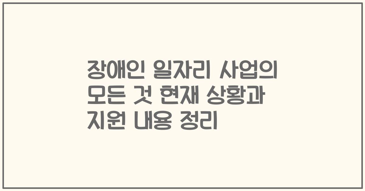 장애인 일자리 사업의 모든 것 현재 상황과 지원 내용 정리