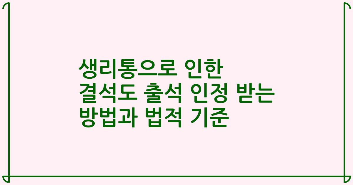 생리통으로 인한 결석도 출석 인정 받는 방법과 법적 기준