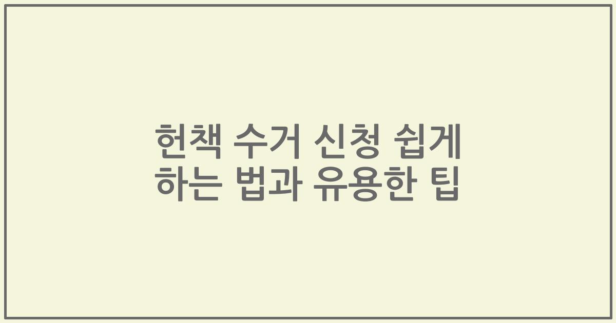 헌책 수거 신청 쉽게 하는 법과 유용한 팁