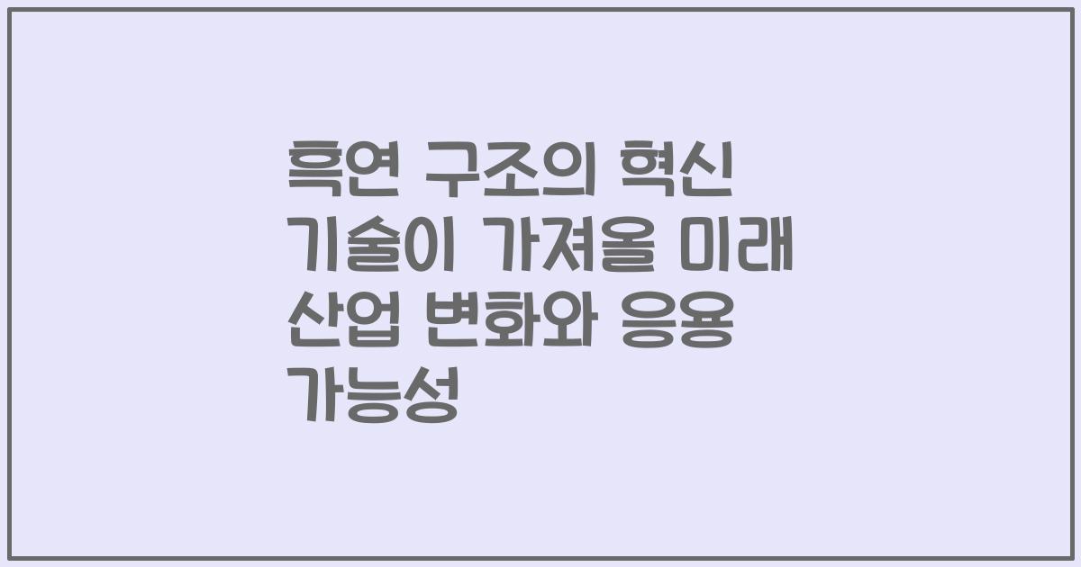 흑연 구조의 혁신 기술이 가져올 미래 산업 변화와 응용 가능성