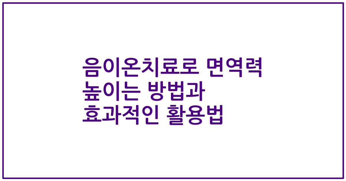 음이온치료로 면역력 높이는 방법과 효과적인 활용법