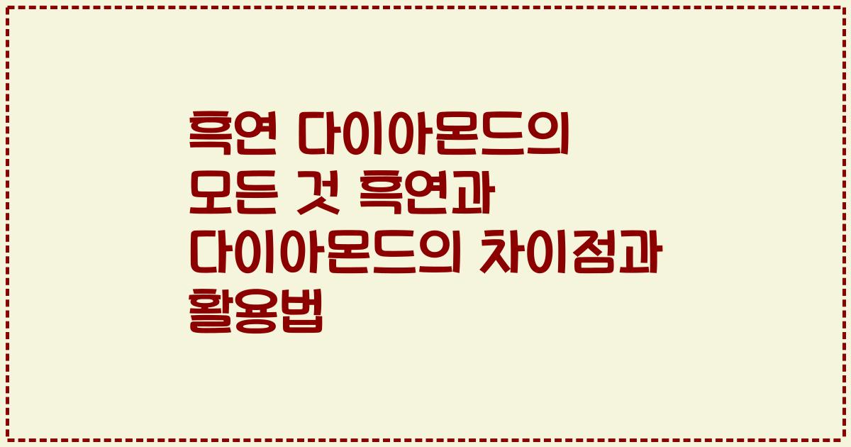 흑연 다이아몬드의 모든 것 흑연과 다이아몬드의 차이점과 활용법
