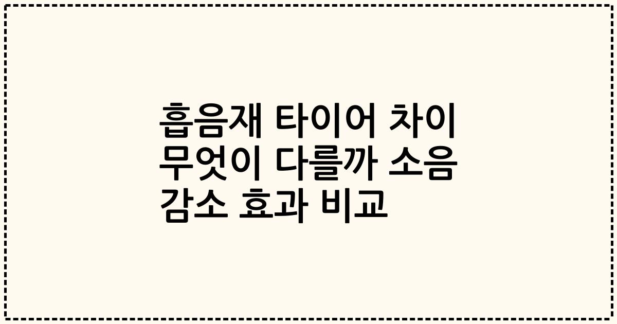 흡음재 타이어 차이 무엇이 다를까 소음 감소 효과 비교