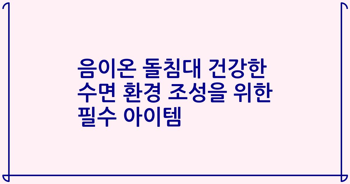 음이온 돌침대 건강한 수면 환경 조성을 위한 필수 아이템